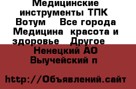 Медицинские инструменты ТПК “Вотум“ - Все города Медицина, красота и здоровье » Другое   . Ненецкий АО,Выучейский п.